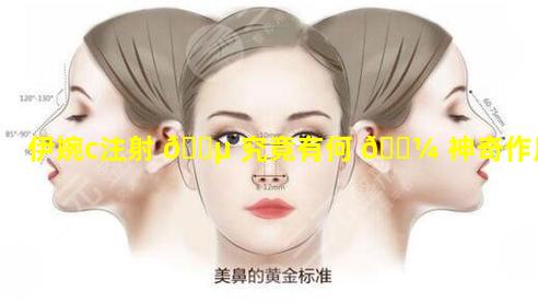 伊婉c注射 🐵 究竟有何 🌼 神奇作用